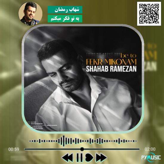 دانلود آهنگ به تو فکر میکنم شهاب رمضان